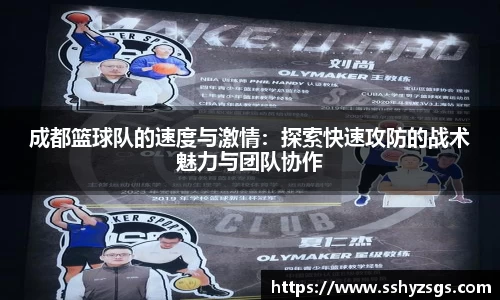 成都篮球队的速度与激情：探索快速攻防的战术魅力与团队协作