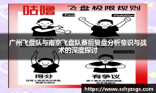 广州飞盘队与南京飞盘队赛后复盘分析意识与战术的深度探讨