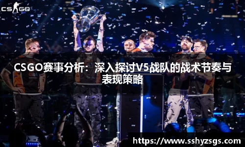 CSGO赛事分析：深入探讨V5战队的战术节奏与表现策略