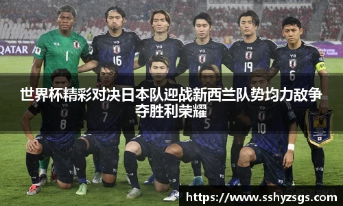 世界杯精彩对决日本队迎战新西兰队势均力敌争夺胜利荣耀