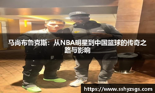 马尚布鲁克斯：从NBA明星到中国篮球的传奇之路与影响